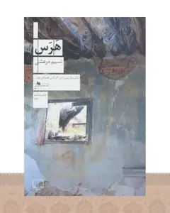 کتاب هرس