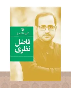 کتاب گزینه اشعار (فاضل نظری)