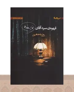 کتاب قهوه ی سرد آقای نویسنده