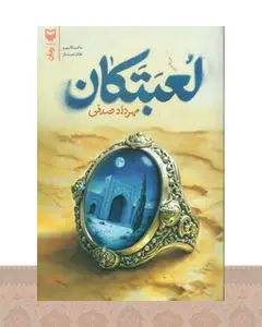 کتاب لعبتکان