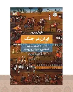 کتاب ایران در جنگ