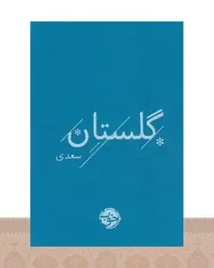 کتاب گلستان سعدی