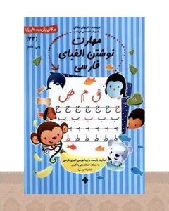 کتاب مهارت نوشتن الفبای فارسی