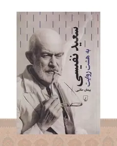 کتاب سعید نفیسی