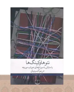 کتاب نئوهاوکینگ ها یا سازش با سوراخ های جوراب مورچه