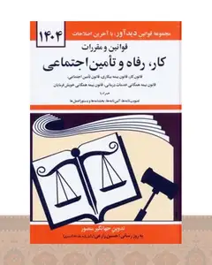 کتاب قوانین و مقررات کار، رفاه و تامین اجتماعی 1404