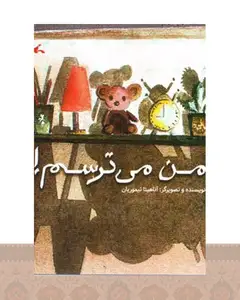 کتاب من می ترسم