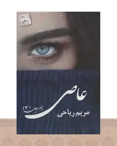 کتاب عاصی