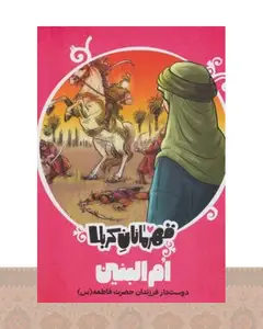کتاب قهرمانان کربلا (ام البنین)