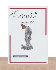 کتاب شازده حمام 1و2