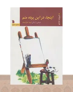کتاب اینجا، در این پرده منم