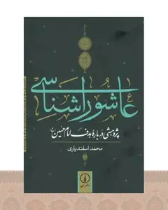 کتاب عاشورا شناسی