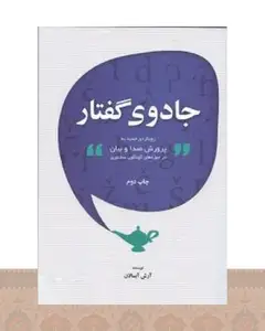 کتاب جادوی گفتار