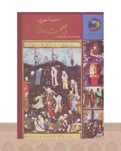 کتاب سیصد و شصت و پنج روز در صحبت مولانا