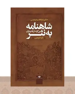 کتاب شاهنامه به نثر