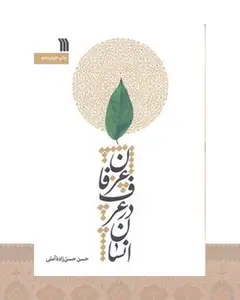کتاب انسان در عرف و عرفان