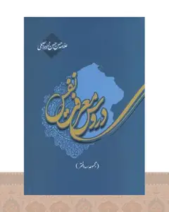 کتاب دروس معرفت نفس