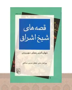 کتاب قصه های شیخ اشراق