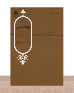 کتاب گزیده غزلیات سعدی
