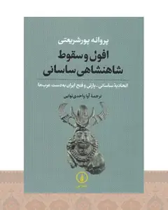 کتاب افول و سقوط شاهنشاهی ساسانی