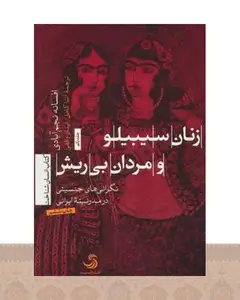 کتاب زنان سیبیلو و مردان بی ریش