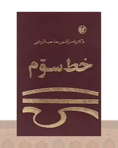 کتاب خط سوم