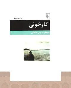 کتاب گاوخونی