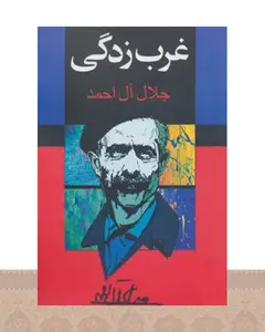 کتاب غرب زدگی
