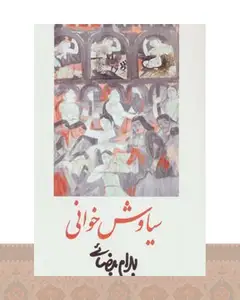 کتاب سیاوش خوانی