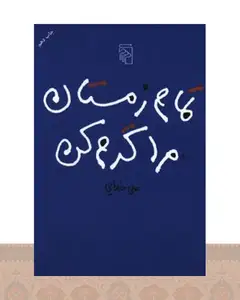 کتاب تمام زمستان مرا گرم کن