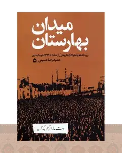 کتاب میدان بهارستان