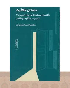 کتاب داستان خلاقیت