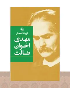 کتاب گزینه اشعار مهدی اخوان ثالث (جیبی)