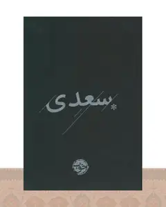 کتاب سعدی