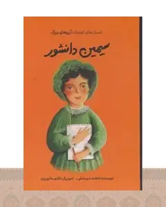 کتاب سیمین دانشور
