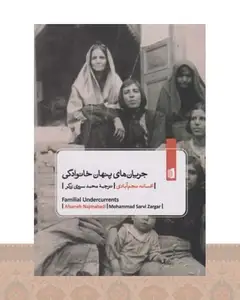 کتاب جریانهای پنهان خانوادگی