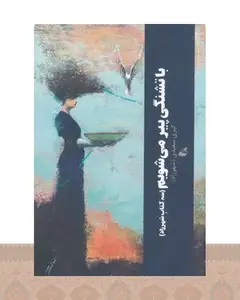 کتاب با تشنگی پیر می شویم