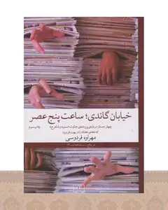 کتاب خیابان گاندی، ساعت پنج عصر
