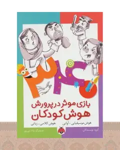 کتاب 340 بازی موثر در پرورش هوش کودکان