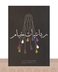 کتاب رباعیات خیام