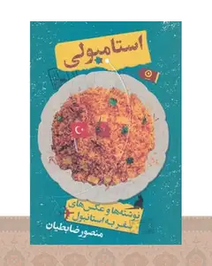 کتاب استامبولی