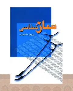 کتاب سازشناسی