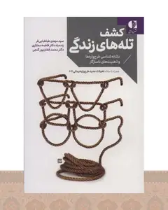 کتاب کشف تله های زندگی
