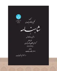 کتاب شاهنامه (جلد اول)