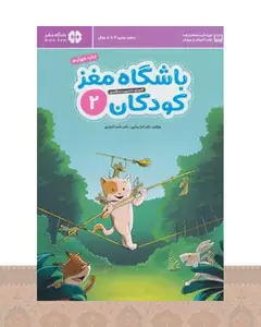 کتاب باشگاه مغز کودکان 2