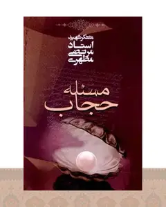 کتاب مسئله حجاب