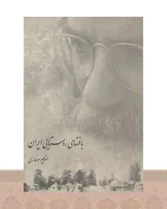کتاب بافت های روستایی ایران