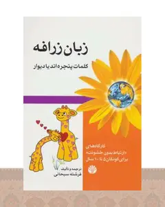 کتاب زبان زرافه