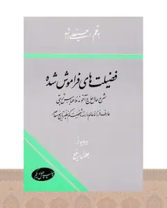 کتاب فضیلت های فراموش شده