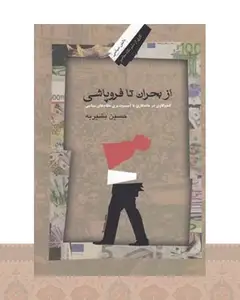 کتاب از بحران تا فروپاشی